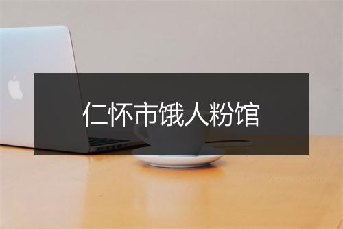 仁怀市饿人粉馆