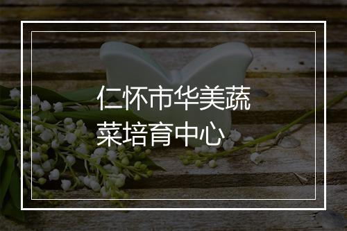 仁怀市华美蔬菜培育中心