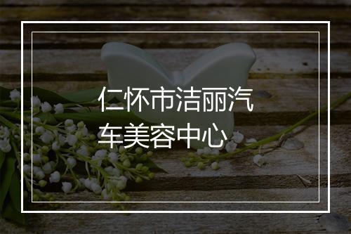 仁怀市洁丽汽车美容中心