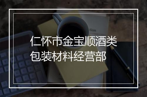 仁怀市金宝顺酒类包装材料经营部