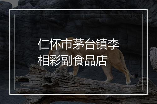 仁怀市茅台镇李相彩副食品店