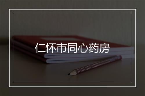 仁怀市同心药房
