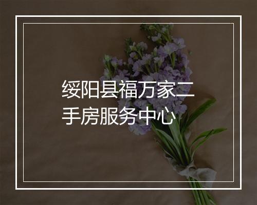 绥阳县福万家二手房服务中心