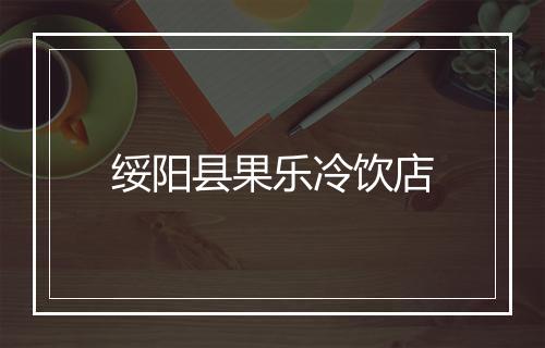 绥阳县果乐冷饮店
