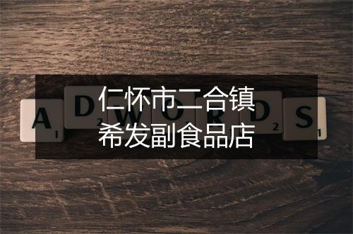 仁怀市二合镇希发副食品店