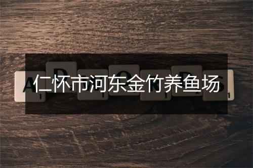 仁怀市河东金竹养鱼场