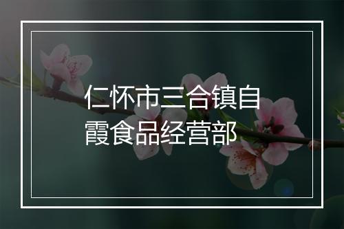 仁怀市三合镇自霞食品经营部