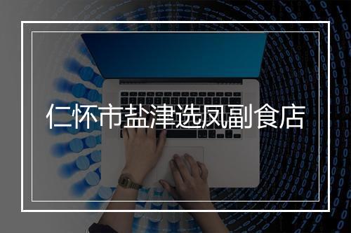 仁怀市盐津选凤副食店