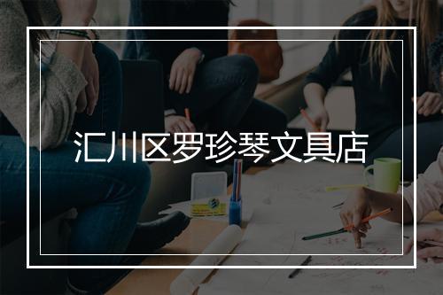 汇川区罗珍琴文具店