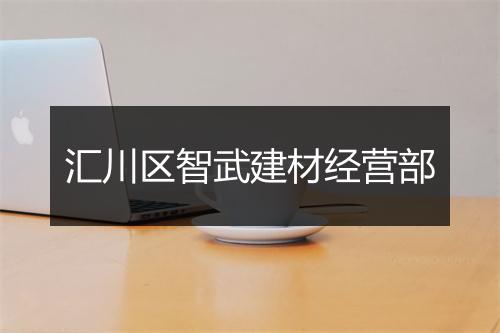 汇川区智武建材经营部