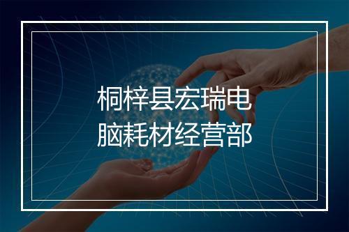 桐梓县宏瑞电脑耗材经营部