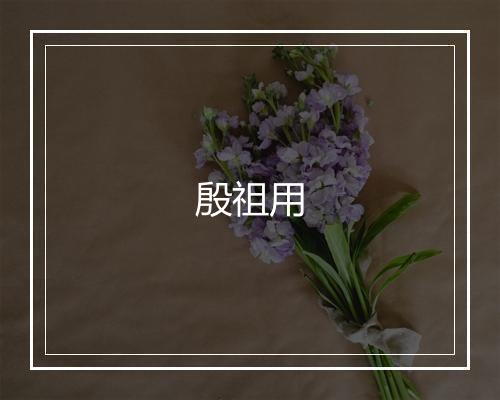 殷祖用