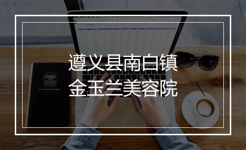 遵义县南白镇金玉兰美容院