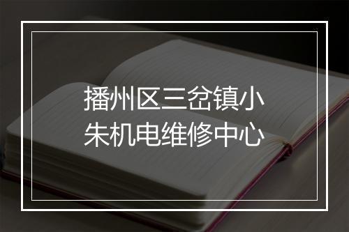播州区三岔镇小朱机电维修中心