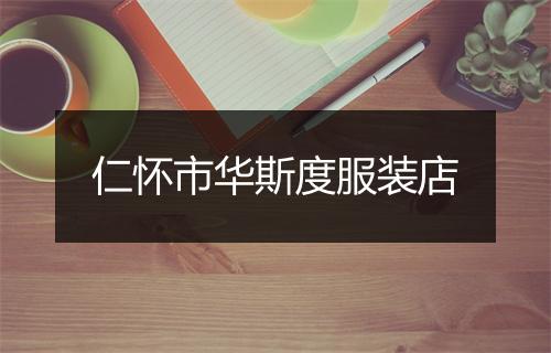 仁怀市华斯度服装店