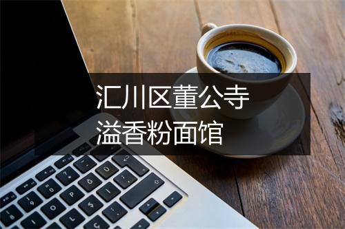 汇川区董公寺溢香粉面馆