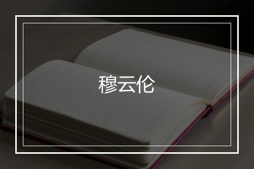 穆云伦