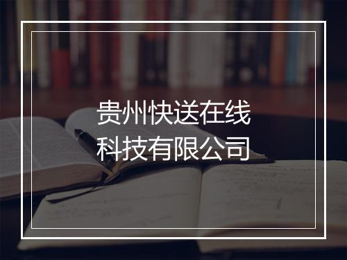 贵州快送在线科技有限公司