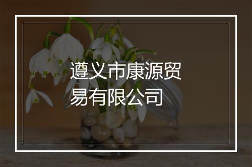 遵义市康源贸易有限公司