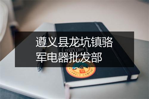 遵义县龙坑镇骆军电器批发部