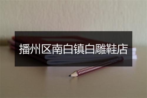 播州区南白镇白雕鞋店