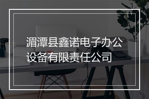 湄潭县鑫诺电子办公设备有限责任公司