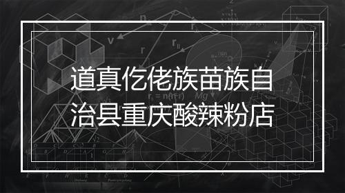 道真仡佬族苗族自治县重庆酸辣粉店