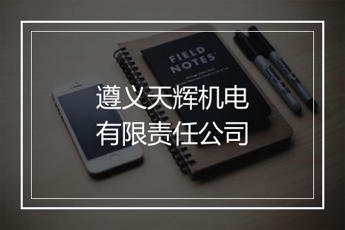 遵义天辉机电有限责任公司