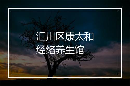 汇川区康太和经络养生馆