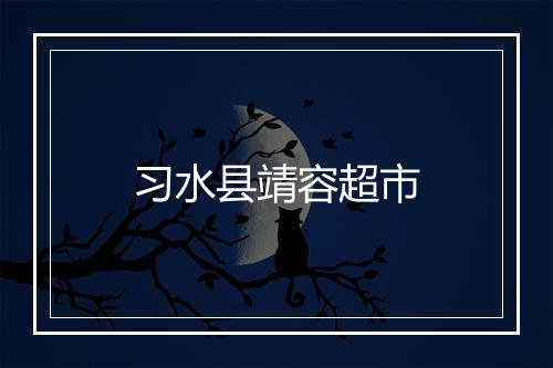 习水县靖容超市