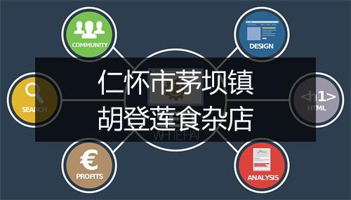 仁怀市茅坝镇胡登莲食杂店