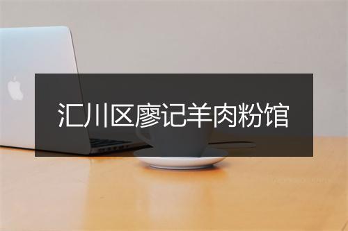 汇川区廖记羊肉粉馆