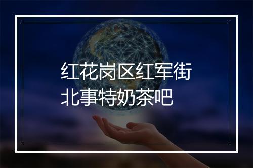 红花岗区红军街北事特奶茶吧