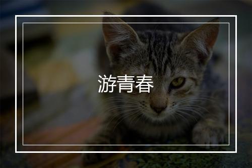 游青春