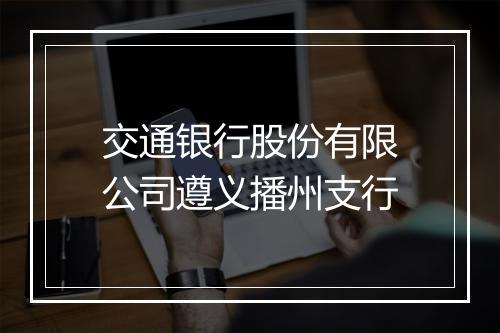 交通银行股份有限公司遵义播州支行