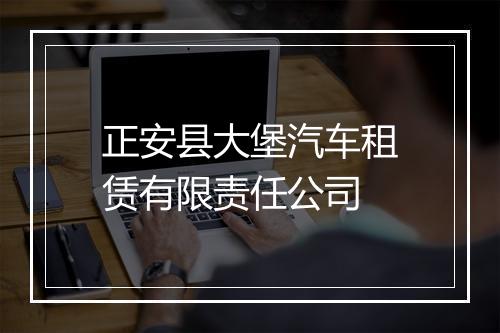正安县大堡汽车租赁有限责任公司