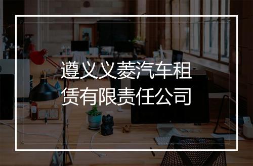 遵义义菱汽车租赁有限责任公司