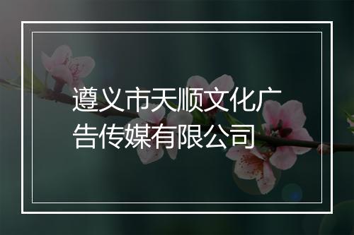 遵义市天顺文化广告传媒有限公司