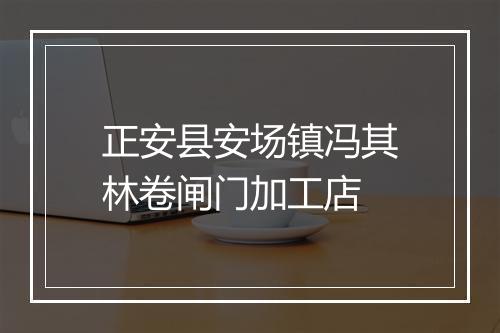 正安县安场镇冯其林卷闸门加工店