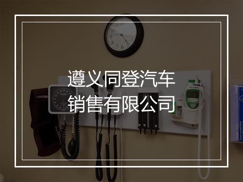 遵义同登汽车销售有限公司