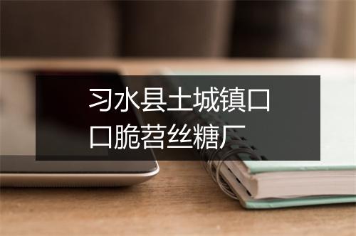 习水县土城镇口口脆苕丝糖厂