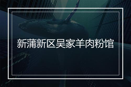 新蒲新区吴家羊肉粉馆