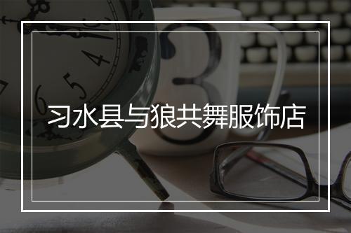 习水县与狼共舞服饰店