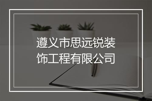 遵义市思远锐装饰工程有限公司