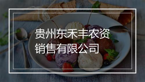 贵州东禾丰农资销售有限公司
