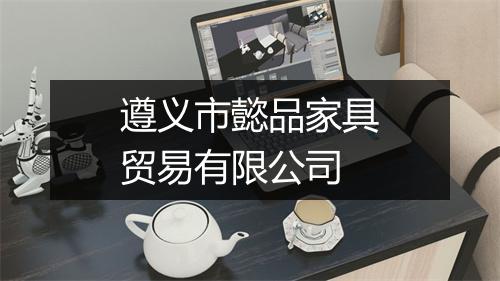 遵义市懿品家具贸易有限公司