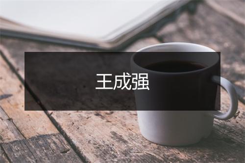 王成强