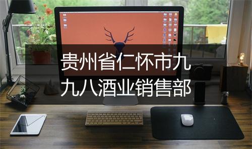 贵州省仁怀市九九八酒业销售部