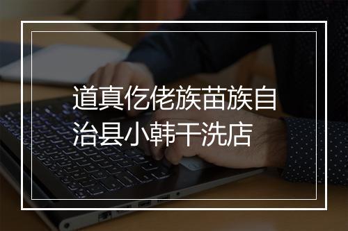 道真仡佬族苗族自治县小韩干洗店