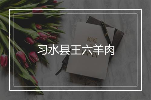 习水县王六羊肉